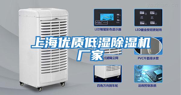 上海優質低濕除濕機廠家