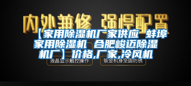 【家用除濕機(jī)廠(chǎng)家供應(yīng) 蚌埠家用除濕機(jī) 合肥峻邁除濕機(jī)廠(chǎng)】?jī)r(jià)格,廠(chǎng)家,冷風(fēng)機(jī)