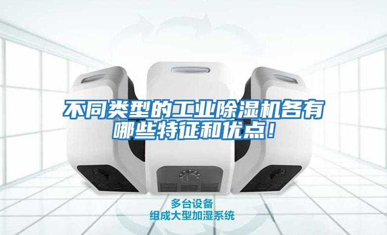 不同類型的工業除濕機各有哪些特征和優點！