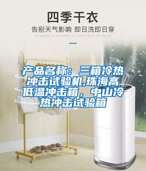 產品名稱：三箱冷熱沖擊試驗機,珠海高低溫沖擊箱，中山冷熱沖擊試驗箱