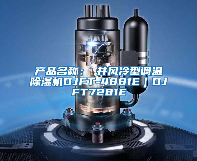 產(chǎn)品名稱：東井風(fēng)冷型調(diào)溫除濕機DJFT-4881E｜DJFT7281E