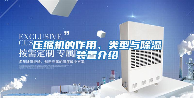 壓縮機(jī)的作用、類型與除濕裝置介紹