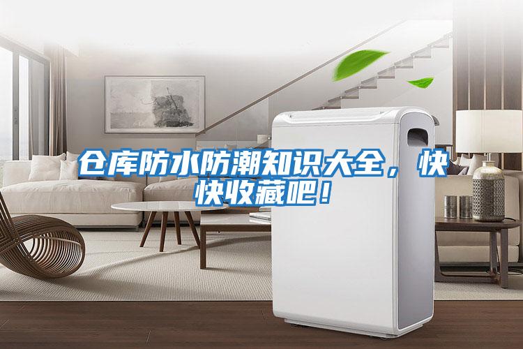倉(cāng)庫(kù)防水防潮知識(shí)大全，快快收藏吧！
