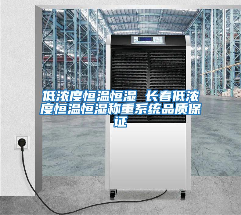 低濃度恒溫恒濕 長春低濃度恒溫恒濕稱重系統品質保證
