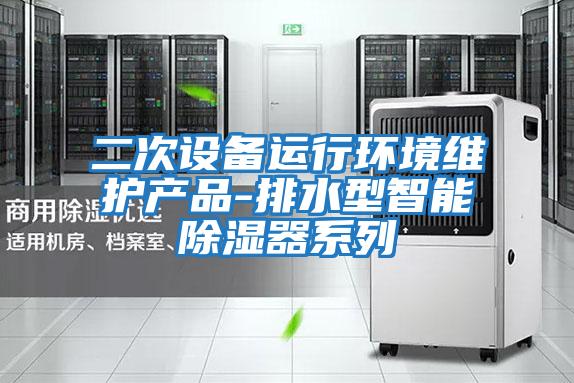 二次設備運行環(huán)境維護產品-排水型智能除濕器系列