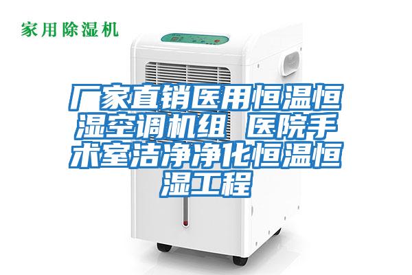 廠家直銷醫(yī)用恒溫恒濕空調(diào)機組 醫(yī)院手術(shù)室潔凈凈化恒溫恒濕工程