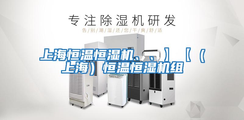 上海恒溫恒濕機、、】【（上海）恒溫恒濕機組