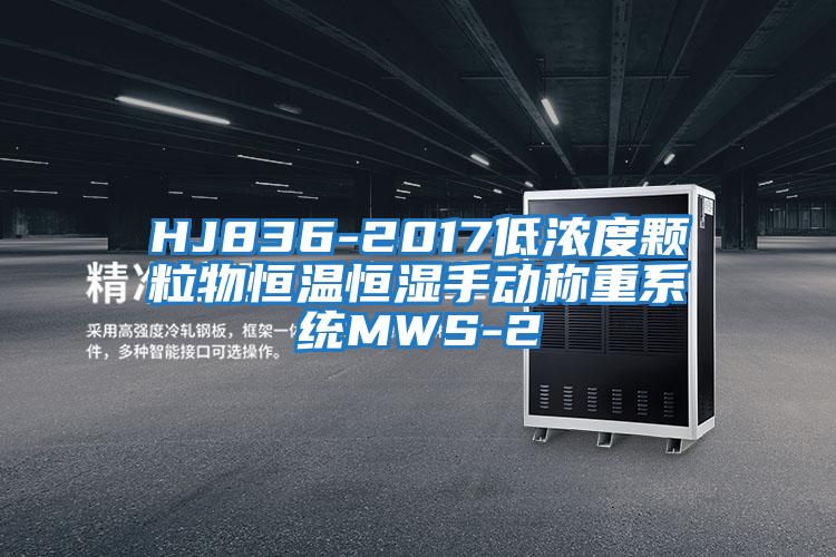HJ836-2017低濃度顆粒物恒溫恒濕手動(dòng)稱(chēng)重系統(tǒng)MWS-2