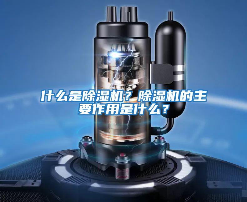 什么是除濕機？除濕機的主要作用是什么？