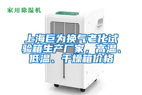 上海巨為換氣老化試驗(yàn)箱生產(chǎn)廠家，高溫、低溫、干燥箱價(jià)格