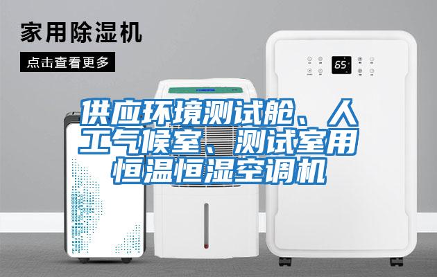 供應環境測試艙、人工氣候室、測試室用恒溫恒濕空調機