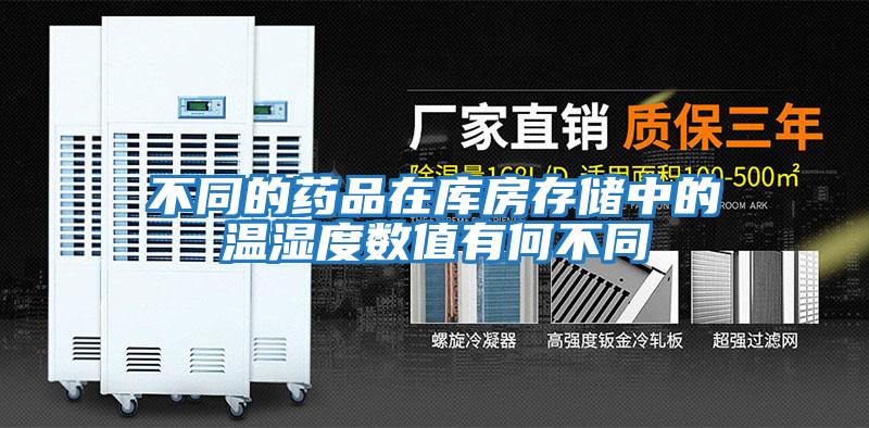 不同的藥品在庫房存儲(chǔ)中的溫濕度數(shù)值有何不同