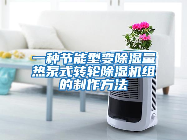 一種節能型變除濕量熱泵式轉輪除濕機組的制作方法