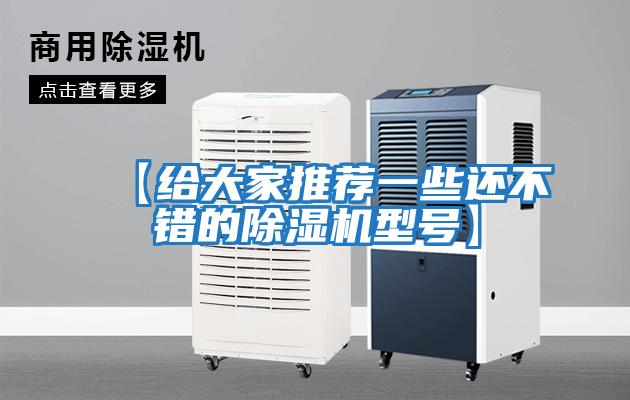 【給大家推薦一些還不錯的除濕機(jī)型號】