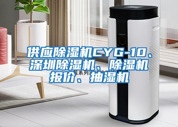 供應除濕機CYG-10、深圳除濕機、除濕機報價、抽濕機