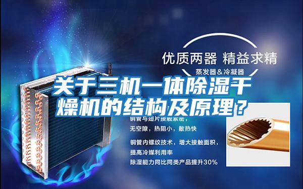 關(guān)于三機一體除濕干燥機的結(jié)構(gòu)及原理？