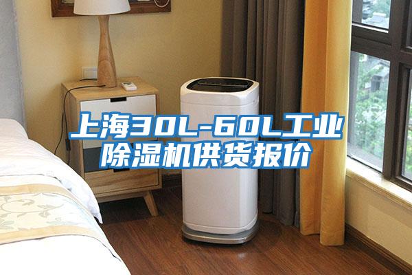 上海30L-60L工業(yè)除濕機(jī)供貨報價