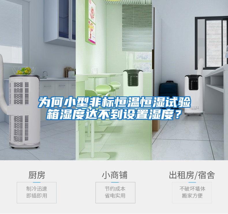 為何小型非標恒溫恒濕試驗箱濕度達不到設置濕度？