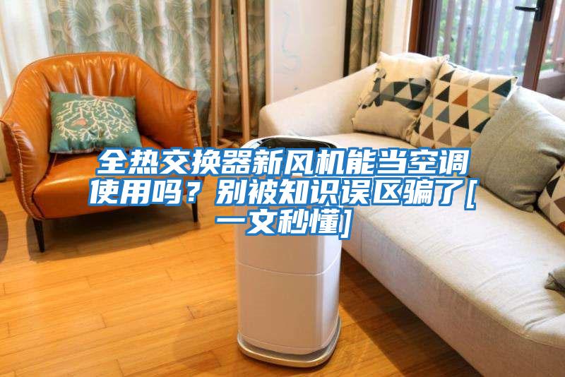 全熱交換器新風機能當空調使用嗎？別被知識誤區騙了[一文秒懂]
