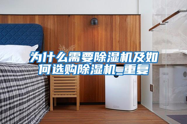 為什么需要除濕機及如何選購除濕機_重復(fù)