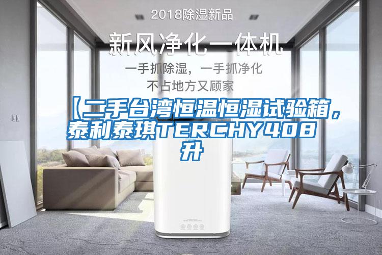 【二手臺(tái)灣恒溫恒濕試驗(yàn)箱，泰利泰琪TERCHY408升