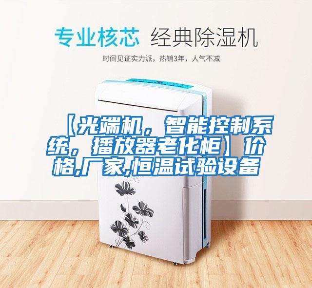 【光端機(jī)，智能控制系統(tǒng)，播放器老化柜】?jī)r(jià)格,廠家,恒溫試驗(yàn)設(shè)備