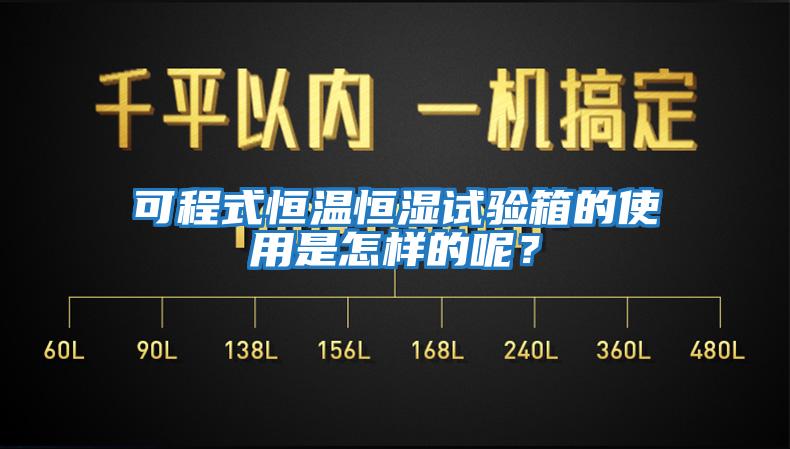 可程式恒溫恒濕試驗箱的使用是怎樣的呢？