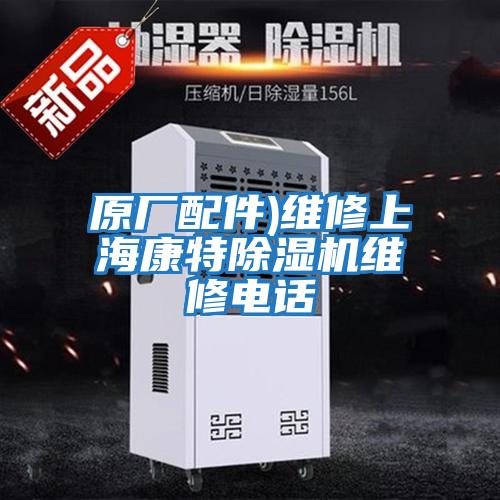 原廠配件)維修上?？堤爻凉駲C維修電話