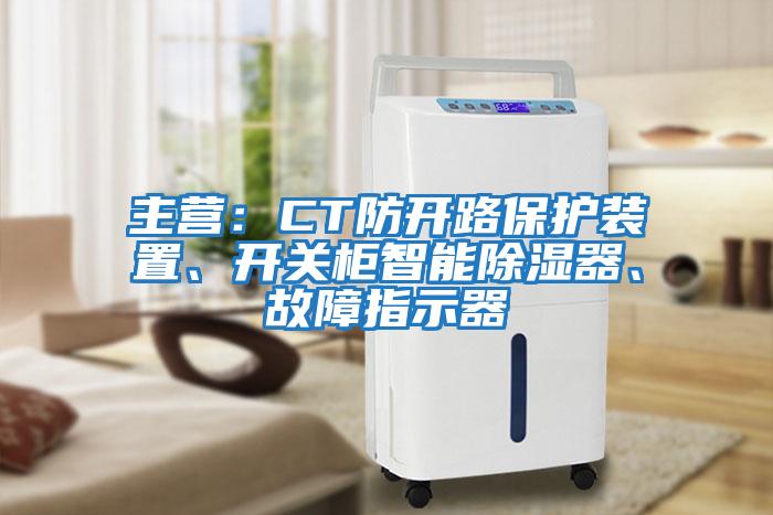 主營(yíng)：CT防開(kāi)路保護(hù)裝置、開(kāi)關(guān)柜智能除濕器、故障指示器