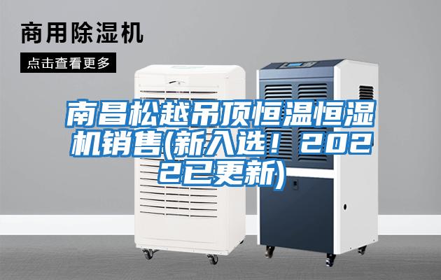 南昌松越吊頂恒溫恒濕機銷售(新入選！2022已更新)