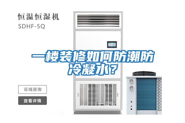 一樓裝修如何防潮防冷凝水？
