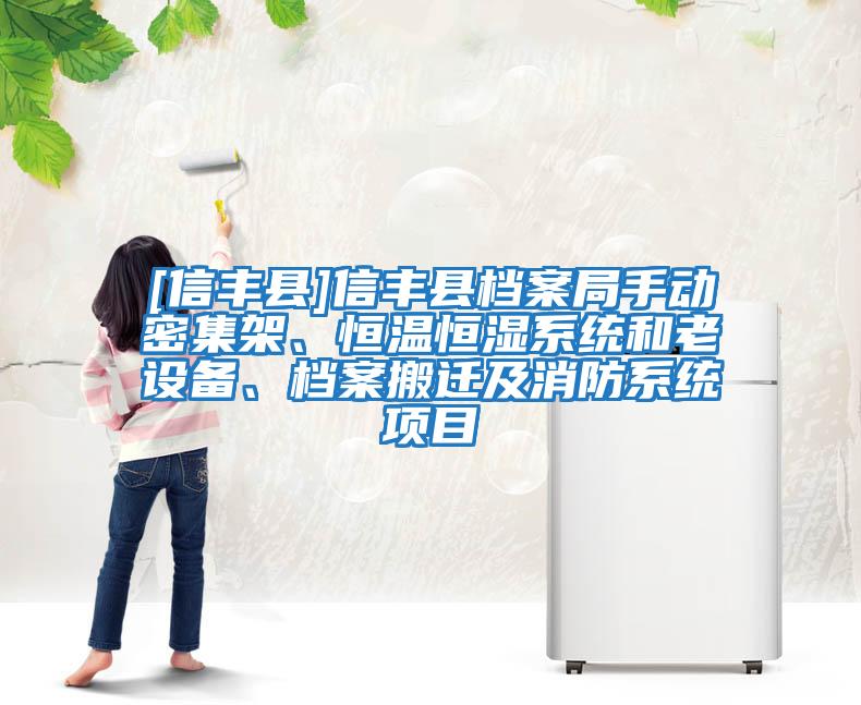 [信豐縣]信豐縣檔案局手動密集架、恒溫恒濕系統和老設備、檔案搬遷及消防系統項目
