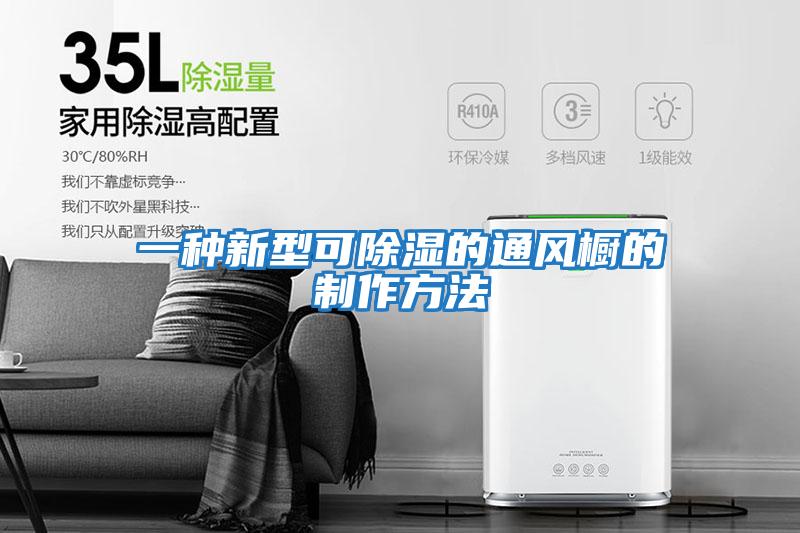 一種新型可除濕的通風櫥的制作方法