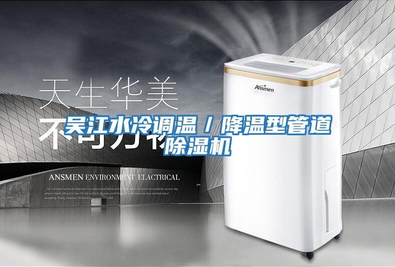吳江水冷調(diào)溫／降溫型管道除濕機