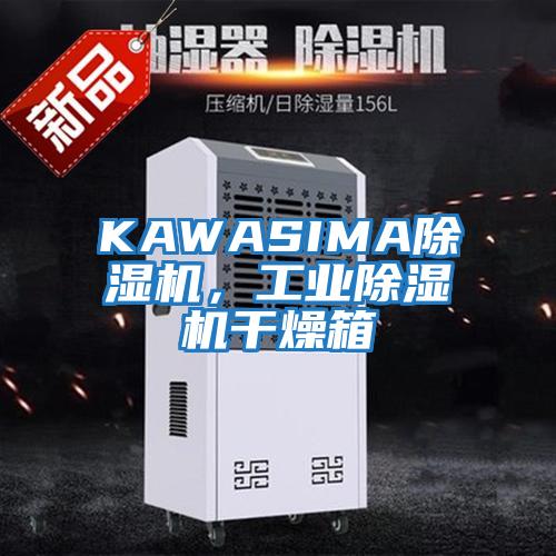 KAWASIMA除濕機(jī)，工業(yè)除濕機(jī)干燥箱