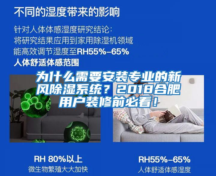 為什么需要安裝專業的新風除濕系統？2018合肥用戶裝修前必看！
