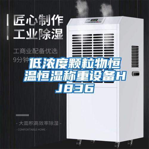 低濃度顆粒物恒溫恒濕稱重設備HJ836