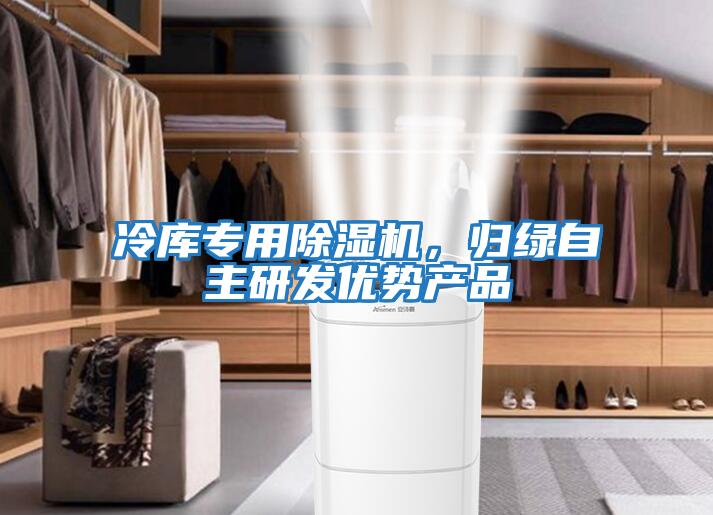 冷庫專用除濕機，歸綠自主研發優勢產品