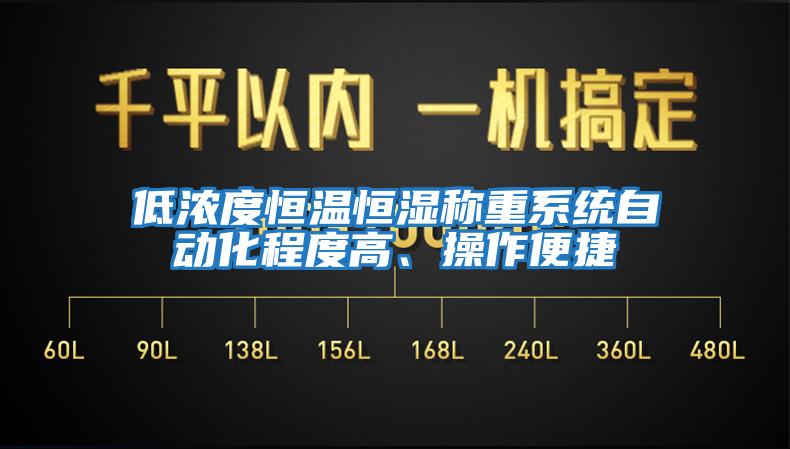 低濃度恒溫恒濕稱重系統自動化程度高、操作便捷