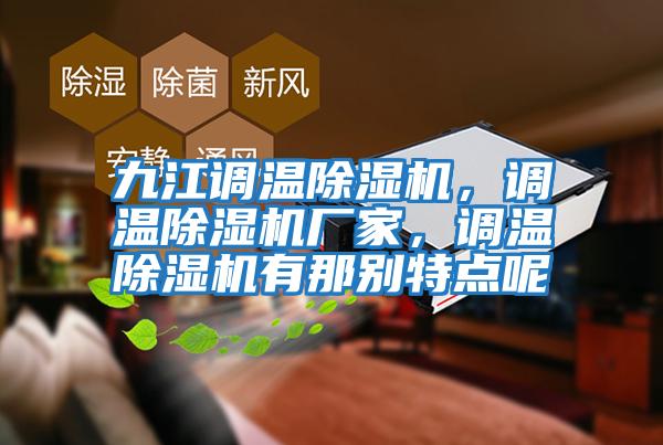 九江調溫除濕機，調溫除濕機廠家，調溫除濕機有那別特點呢