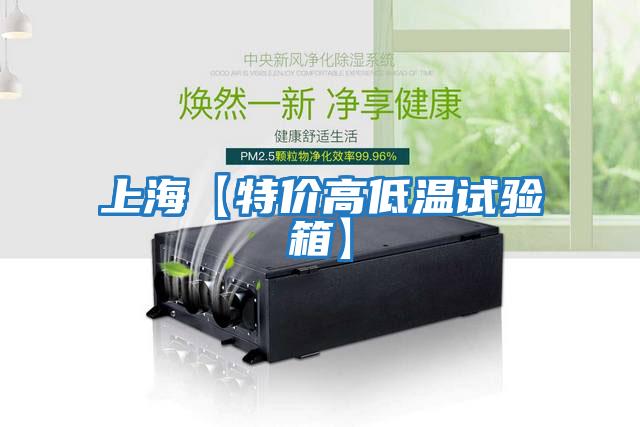 上?！咎貎r高低溫試驗箱】