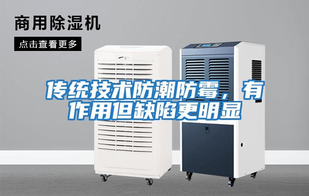 傳統技術防潮防霉，有作用但缺陷更明顯