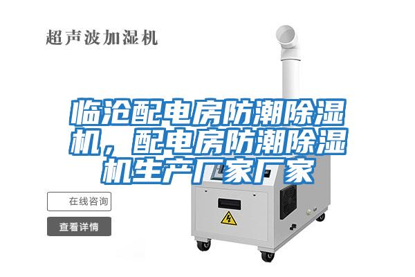 臨滄配電房防潮除濕機，配電房防潮除濕機生產(chǎn)廠家廠家
