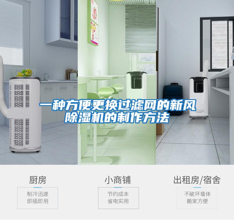 一種方便更換過濾網(wǎng)的新風除濕機的制作方法