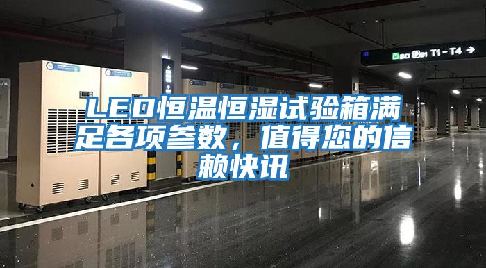 LED恒溫恒濕試驗箱滿足各項參數，值得您的信賴快訊