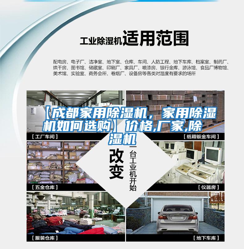 【成都家用除濕機，家用除濕機如何選購】價格,廠家,除濕機