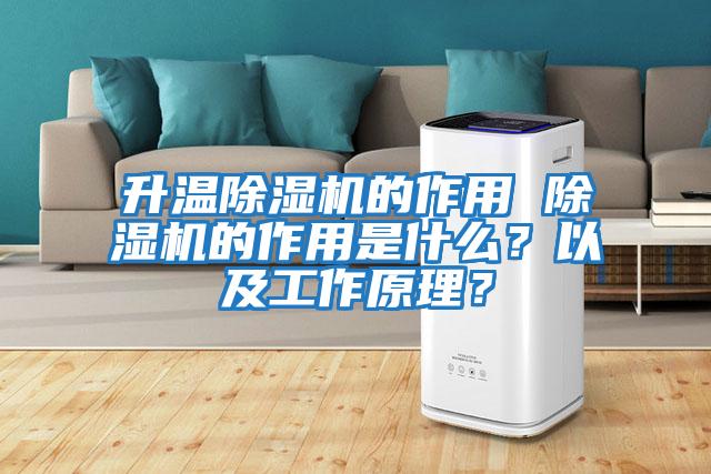 升溫除濕機(jī)的作用 除濕機(jī)的作用是什么？以及工作原理？