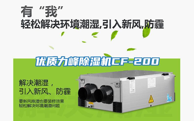 優(yōu)質力峰除濕機CF-200