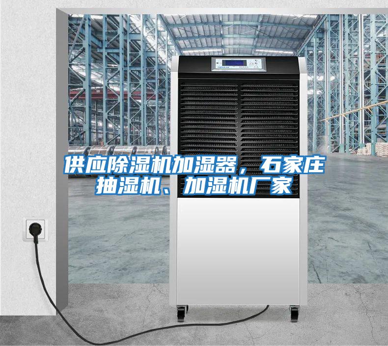 供應除濕機加濕器，石家莊抽濕機、加濕機廠家