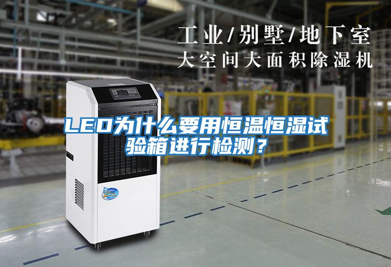LED為什么要用恒溫恒濕試驗箱進行檢測？